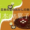 【日本の昔のお菓子】おばあちゃんが教えてくれた、昔のお菓子の秘密