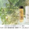 今日から実感すべての髪質を美しく!生はちみつ20%配合シャンプー誕生【MY HONEY REMEDY】