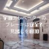宇宙エレベーターのブレーキは安全？リニア技術