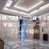 時速200キロで止まる！宇宙エレベーターのブレーキ技術
