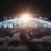 リニアモーターカーに学ぶ宇宙エレベーターの仕組み