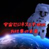 宇宙ビジネスと子供のお仕事の未来