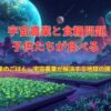 「未来のごはん」宇宙農業が解決する地球の課題