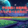 宇宙農業と食糧問題：子供たちが食べる未来のごはん