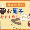 【日本の昔のお菓子】これが昔のおやつ！？日本の伝統お菓子探訪