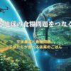 宇宙農業と食糧問題：子供たちが食べる未来のごはん
