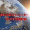 夢の宇宙エレベーター！2050年実現計画